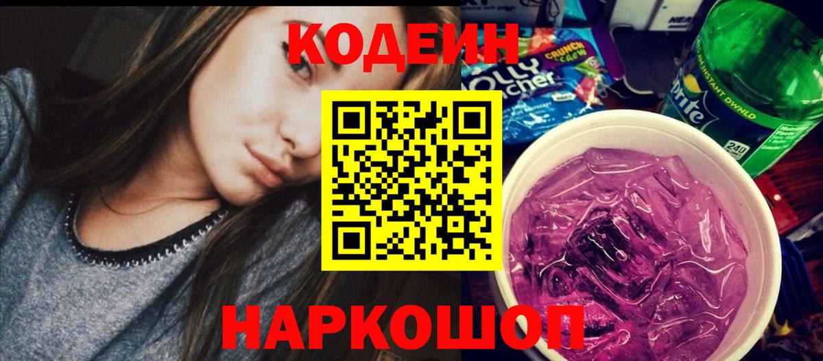 Кодеин Purple Drank  Вход с VPN  Кузнецк 
